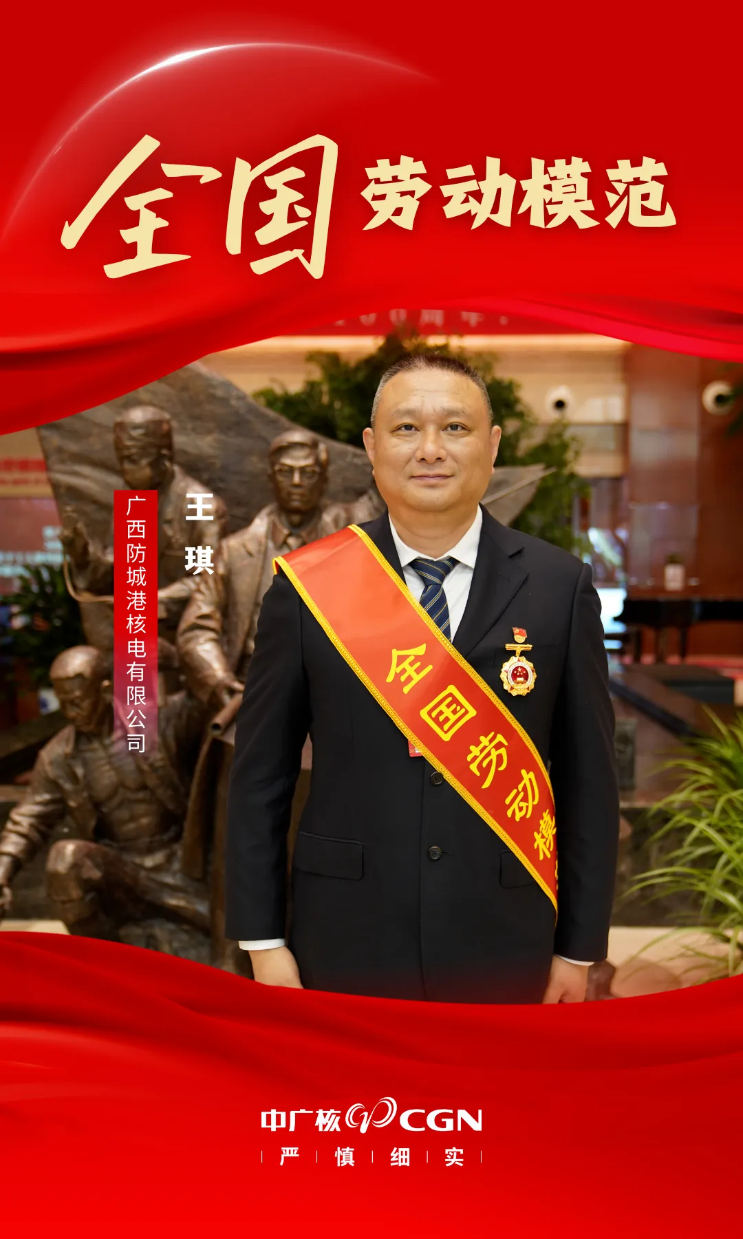 【喜訊】防城港核電王琪榮獲全國(guó)勞動(dòng)模范稱號(hào)